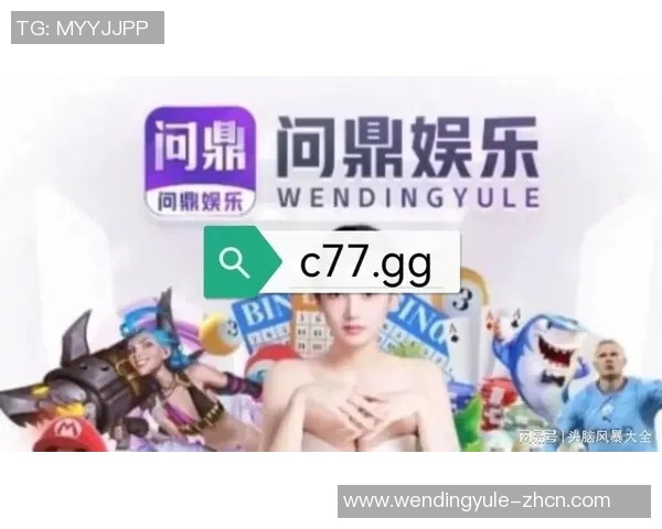 问鼎娱乐q 1775957-探寻问鼎娱乐的全新生态 了解最新的成功案例与创新细节 小标题列举）上手招募有共鸣的你！联系方式，Q 1775957。问鼎娱乐q 1775957